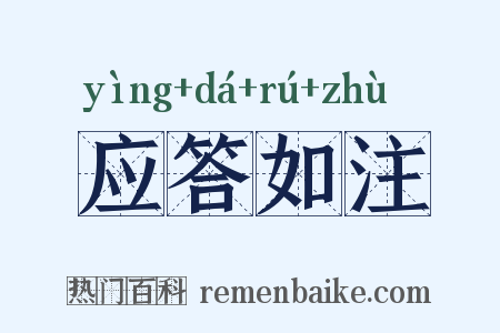 应答如注是什么意思的图片